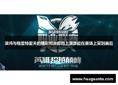 波鸿与格雷特霍夫的精彩对决即将上演谁能在赛场上笑到最后