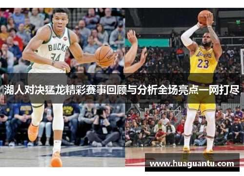 湖人对决猛龙精彩赛事回顾与分析全场亮点一网打尽