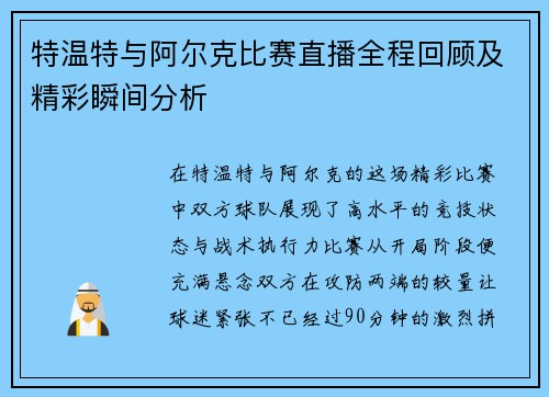 特温特与阿尔克比赛直播全程回顾及精彩瞬间分析