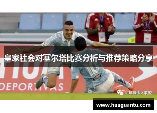 皇家社会对塞尔塔比赛分析与推荐策略分享