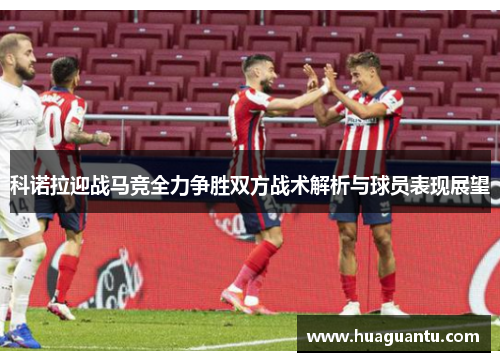 科诺拉迎战马竞全力争胜双方战术解析与球员表现展望