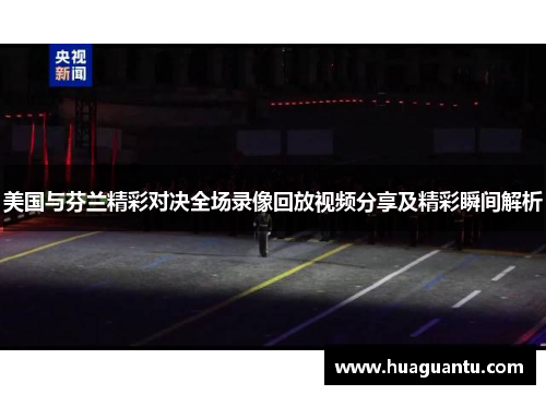 美国与芬兰精彩对决全场录像回放视频分享及精彩瞬间解析
