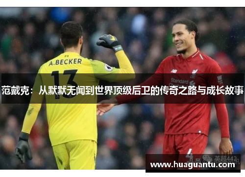 范戴克：从默默无闻到世界顶级后卫的传奇之路与成长故事