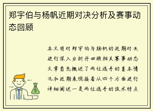 郑宇伯与杨帆近期对决分析及赛事动态回顾