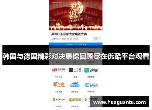 韩国与德国精彩对决集锦回顾尽在优酷平台观看