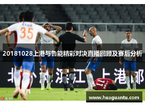 20181028上港与鲁能精彩对决直播回顾及赛后分析