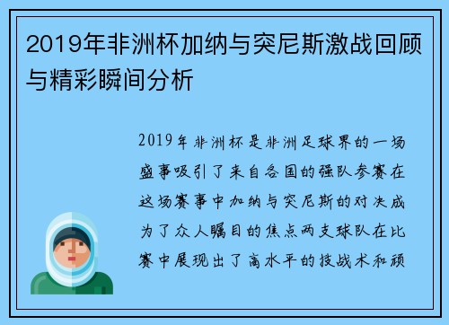 2019年非洲杯加纳与突尼斯激战回顾与精彩瞬间分析