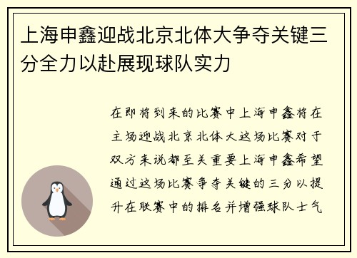 上海申鑫迎战北京北体大争夺关键三分全力以赴展现球队实力