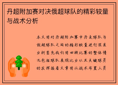 丹超附加赛对决俄超球队的精彩较量与战术分析