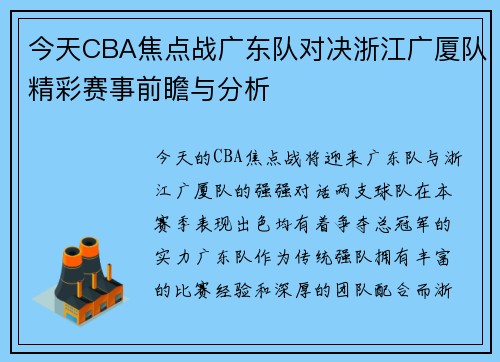 今天CBA焦点战广东队对决浙江广厦队精彩赛事前瞻与分析