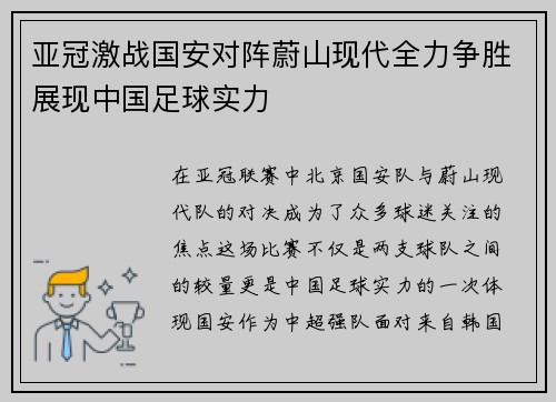 亚冠激战国安对阵蔚山现代全力争胜展现中国足球实力