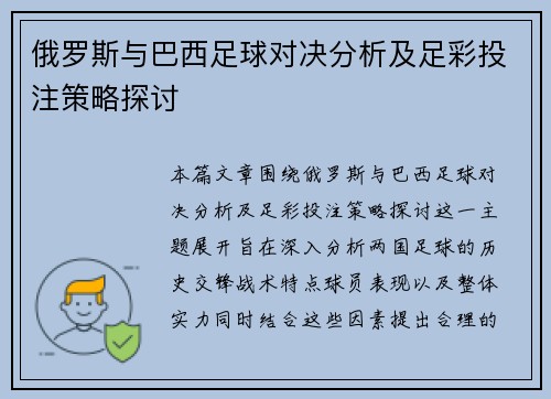 俄罗斯与巴西足球对决分析及足彩投注策略探讨