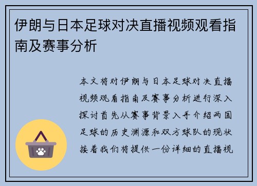 伊朗与日本足球对决直播视频观看指南及赛事分析