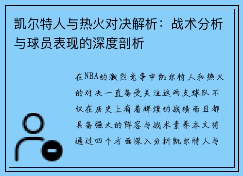 凯尔特人与热火对决解析：战术分析与球员表现的深度剖析