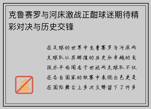 克鲁赛罗与河床激战正酣球迷期待精彩对决与历史交锋