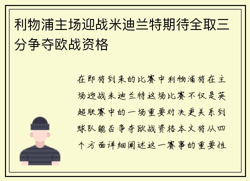 利物浦主场迎战米迪兰特期待全取三分争夺欧战资格