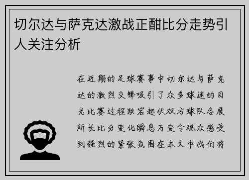 切尔达与萨克达激战正酣比分走势引人关注分析