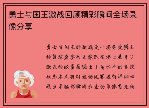 勇士与国王激战回顾精彩瞬间全场录像分享
