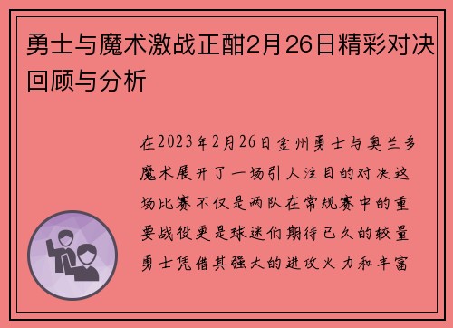 勇士与魔术激战正酣2月26日精彩对决回顾与分析
