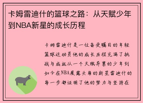 卡姆雷迪什的篮球之路：从天赋少年到NBA新星的成长历程