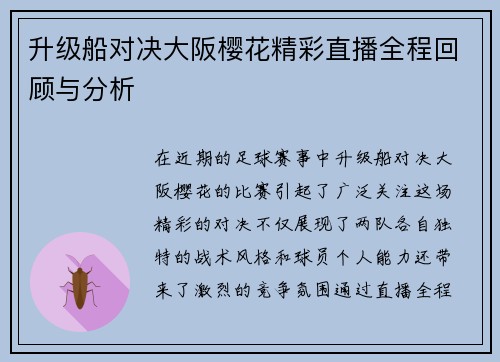 升级船对决大阪樱花精彩直播全程回顾与分析
