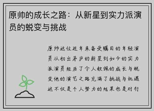 原帅的成长之路：从新星到实力派演员的蜕变与挑战