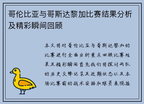 哥伦比亚与哥斯达黎加比赛结果分析及精彩瞬间回顾