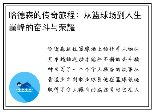 哈德森的传奇旅程：从篮球场到人生巅峰的奋斗与荣耀