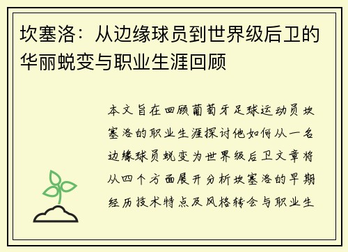 坎塞洛：从边缘球员到世界级后卫的华丽蜕变与职业生涯回顾