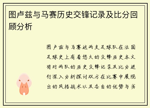 图卢兹与马赛历史交锋记录及比分回顾分析