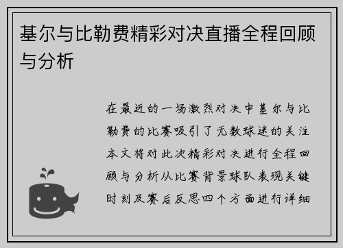 基尔与比勒费精彩对决直播全程回顾与分析