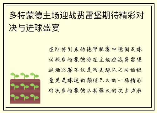 多特蒙德主场迎战费雷堡期待精彩对决与进球盛宴