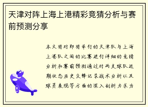 天津对阵上海上港精彩竞猜分析与赛前预测分享