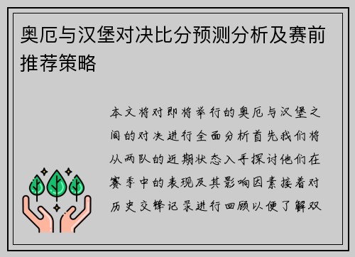 奥厄与汉堡对决比分预测分析及赛前推荐策略