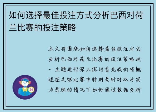如何选择最佳投注方式分析巴西对荷兰比赛的投注策略