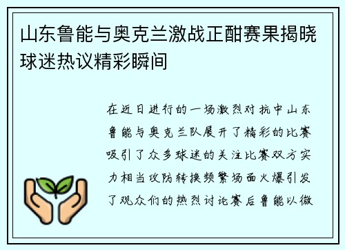 山东鲁能与奥克兰激战正酣赛果揭晓球迷热议精彩瞬间