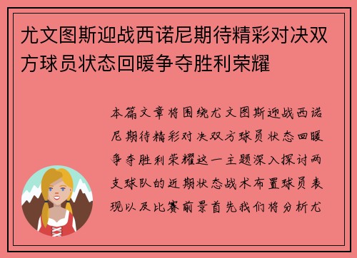 尤文图斯迎战西诺尼期待精彩对决双方球员状态回暖争夺胜利荣耀