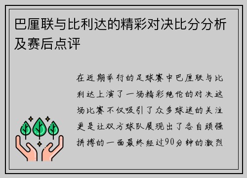 巴厘联与比利达的精彩对决比分分析及赛后点评