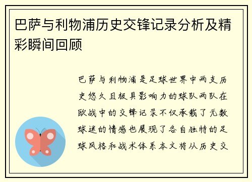 巴萨与利物浦历史交锋记录分析及精彩瞬间回顾