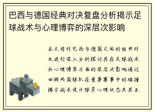 巴西与德国经典对决复盘分析揭示足球战术与心理博弈的深层次影响
