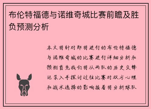 布伦特福德与诺维奇城比赛前瞻及胜负预测分析