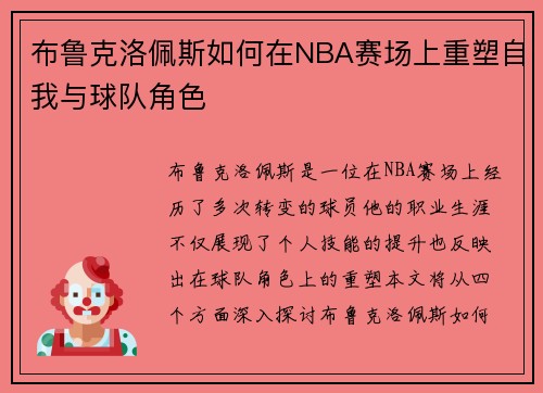 布鲁克洛佩斯如何在NBA赛场上重塑自我与球队角色
