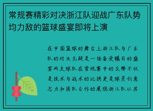 常规赛精彩对决浙江队迎战广东队势均力敌的篮球盛宴即将上演