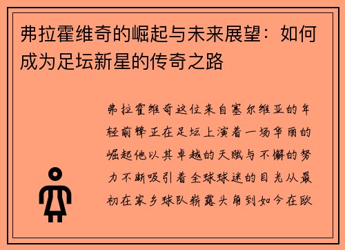弗拉霍维奇的崛起与未来展望：如何成为足坛新星的传奇之路