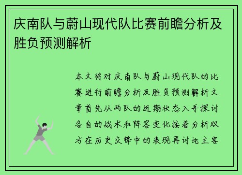 庆南队与蔚山现代队比赛前瞻分析及胜负预测解析
