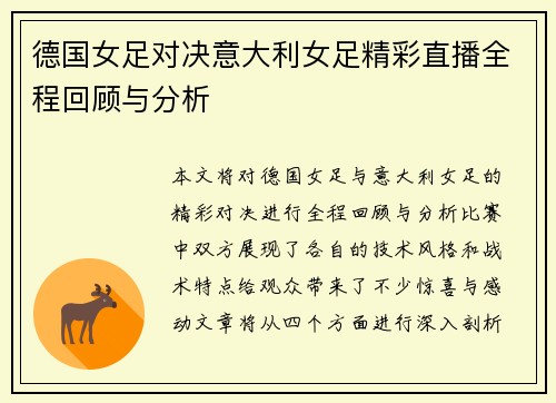 德国女足对决意大利女足精彩直播全程回顾与分析