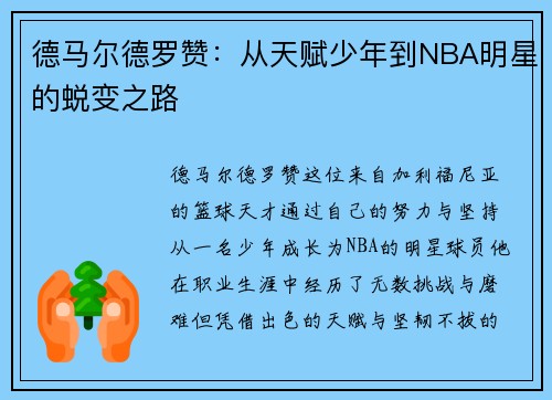 德马尔德罗赞：从天赋少年到NBA明星的蜕变之路