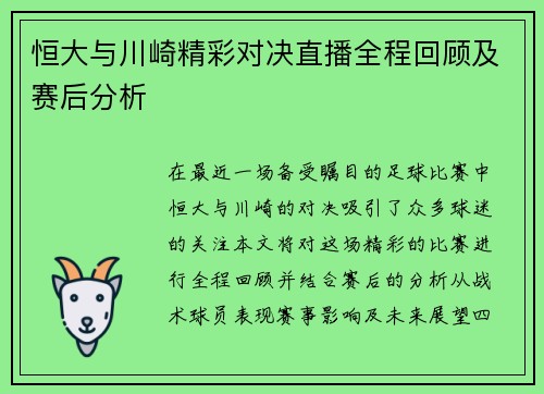 恒大与川崎精彩对决直播全程回顾及赛后分析