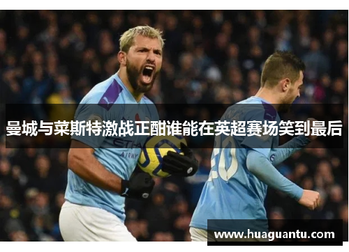 曼城与菜斯特激战正酣谁能在英超赛场笑到最后