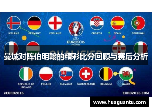 曼城对阵伯明翰的精彩比分回顾与赛后分析